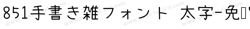 851手書き雑フォント 太字字体转换